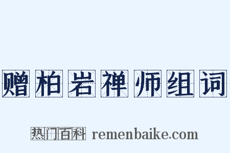 赠柏岩禅师组词是什么意思的图片